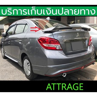 สปอยเลอร์หลัง Spoiler Attrage 2013-2018 ยังไม่พ่นสี มีไฟเบรค…