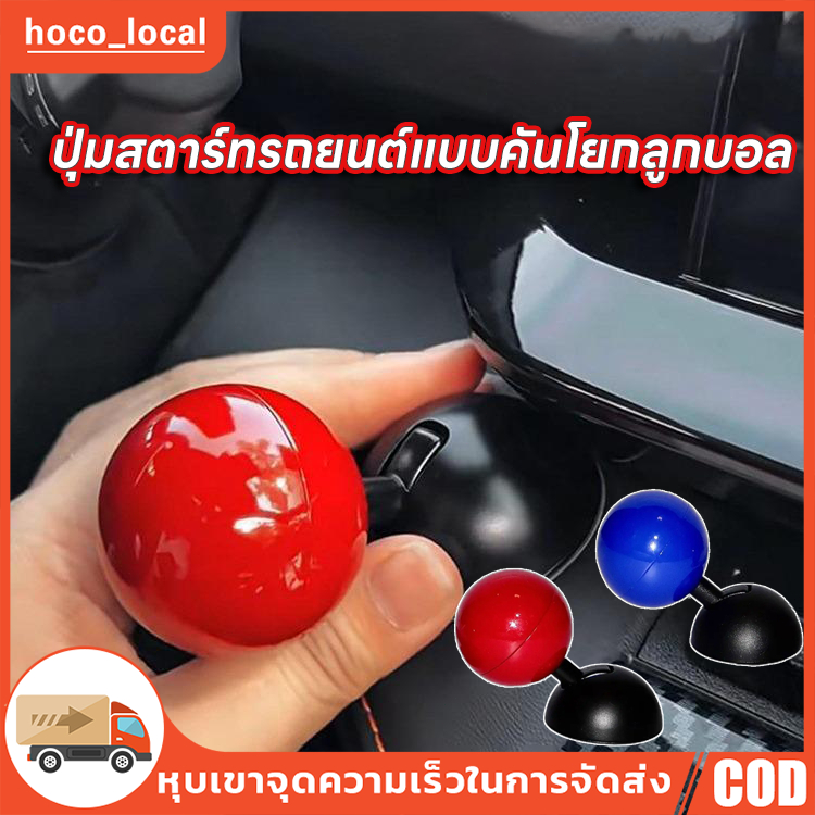 ปุ่มสตาร์ทรถยนต์แบบคันโยกลูกบอล ใช้งานสะดวก ติดตั้งง่าย Car คุณภาพสินค้าดี กาวเหนียว ติดทนนาน