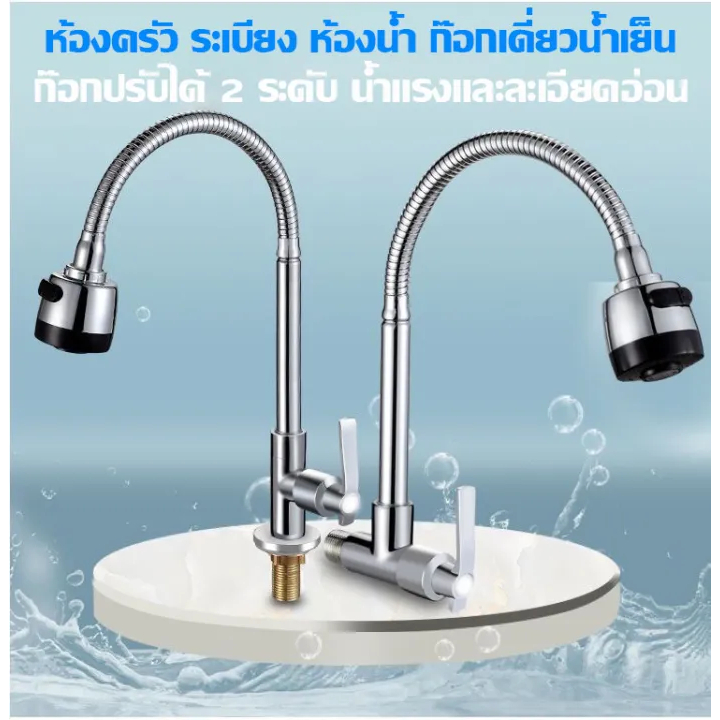 ขนาด 1/2ก๊อกน้ำซิงค์ แบบตั้ง ปรับได้ 2 ระดับ หมุนได้360