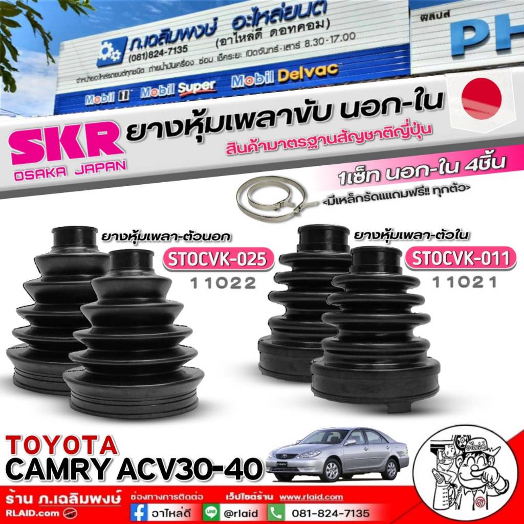 ยางหุ้มเพลาขับนอก-ใน TOYOTA CAMRY ACV30-40 ยี่ห้อ SKR ( ตัวนอก รหัส STOCVK-025 :11022) ( ตัวใน รหัส 