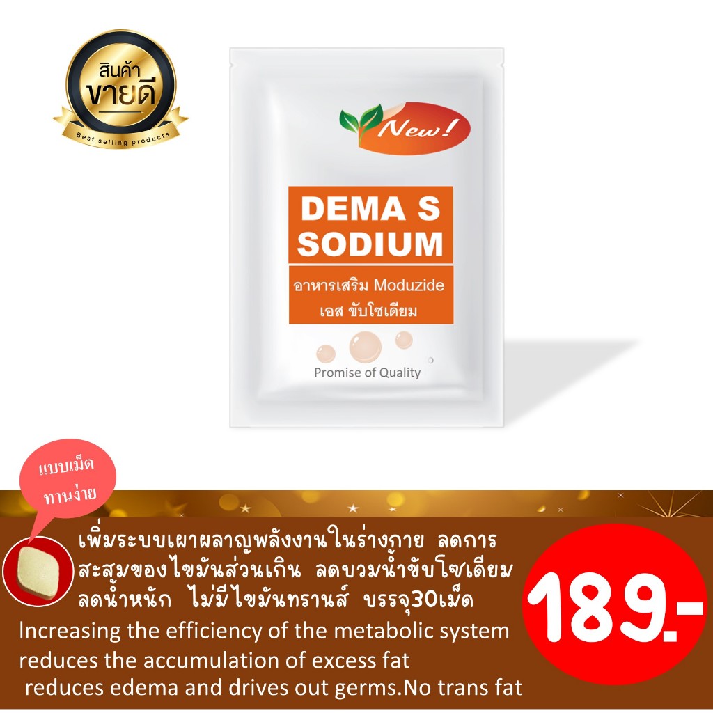 เพคเกจใหม่พร้อมส่งอาหารเสริมลดโซเดียม เผาผลาญDEMA S SODIUM เอส โซเดียม1ซองบรรจุ30เม็ด