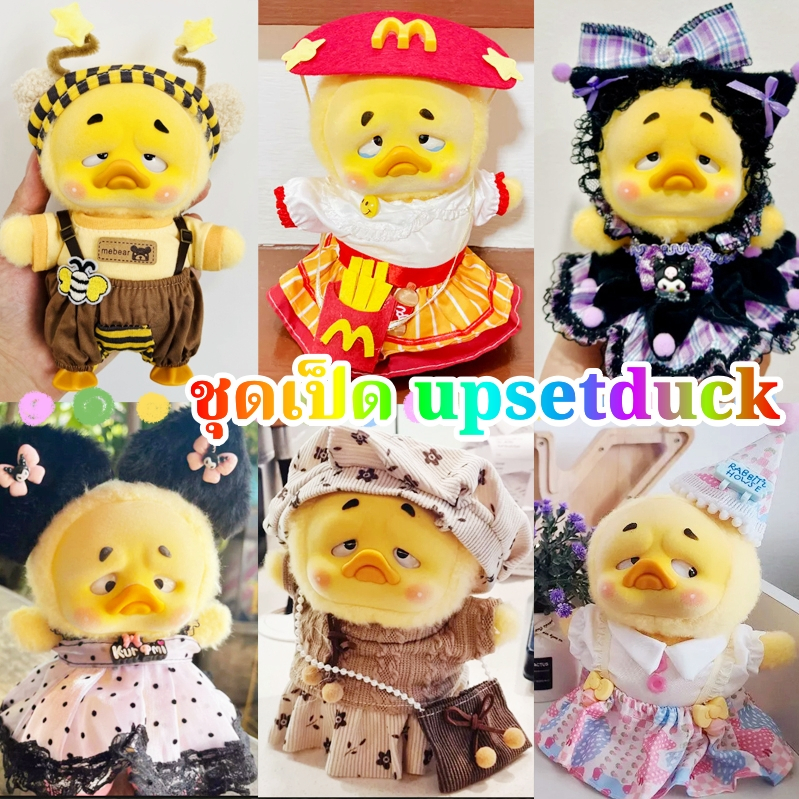 ชุดเป็ด upsetduck 🔥พร้อมส่งจากไทย🔥 ใส่กับน้องเป็ดแล้วน่ารักมาก ชุดน้องเป็ด ชุด upsetduck และตุ๊กตาผ้าขนาด20ซม