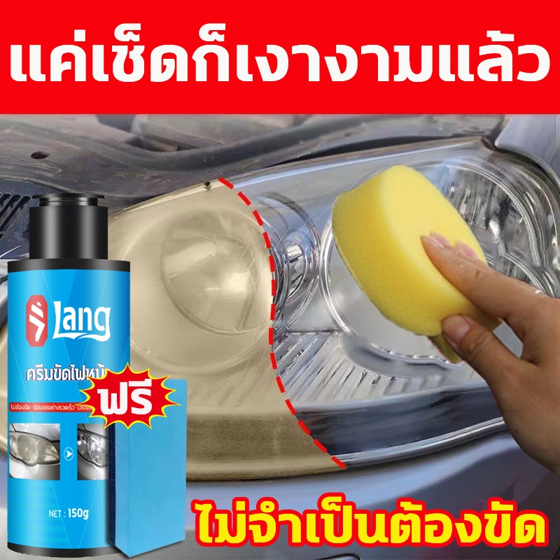 ฟื้นฟูไฟหน้ารถ ขัดไฟหน้ารถ ครีมขัดโคมไฟหน้ารถยนต์ ครีมขัดไฟหน้า 150g ไม่ต้องถอดประกอบไฟรถยนต์ แค่ขัดก็เงางามแล้ว