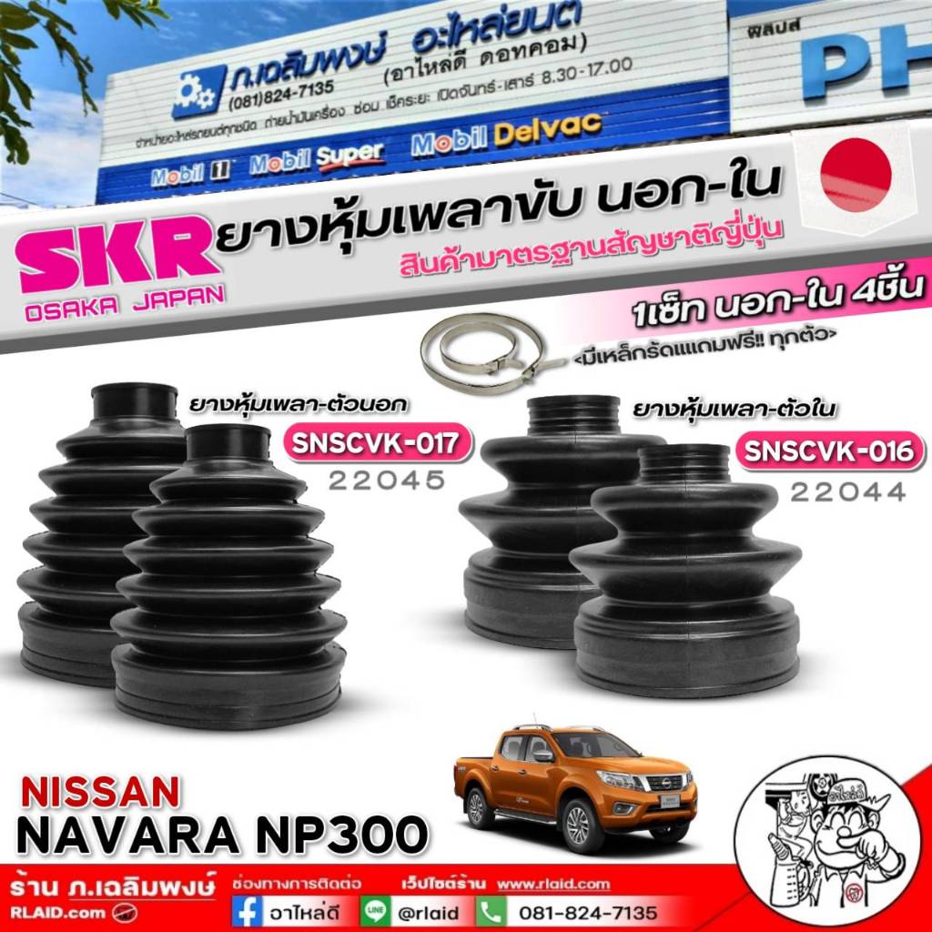 ยางหุ้มเพลาขับนอก-ใน NISSAN NAVARA NP300 ยี่ห้อ SKR ( ตัวนอก รหัส SNSCVK-017 : 22045 ) ( ตัวใน รหัส SNSCVK-016 : 22044 )
