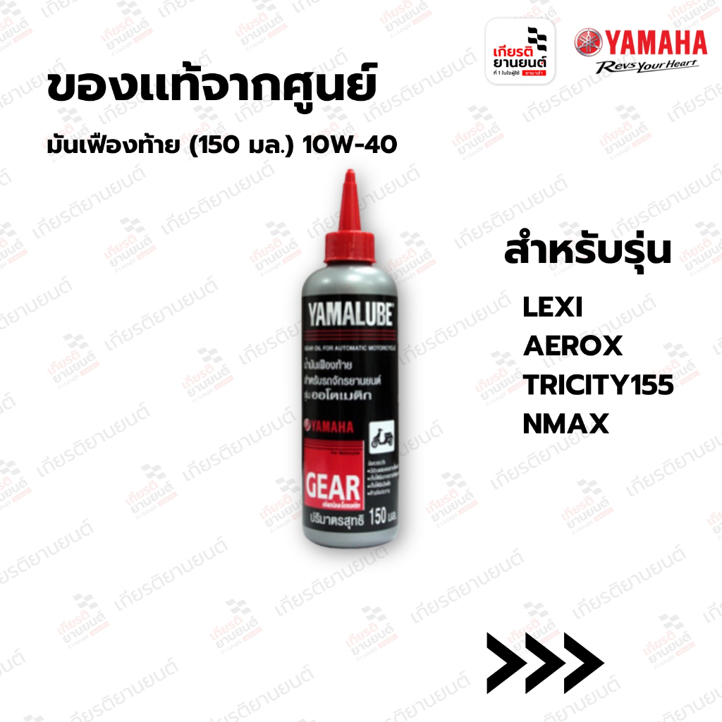 น้ำมันเฟืองท้าย (150 มล.) 10W-40 สำหรับรุ่น NMAX , LEXI, AEROX : 90793AT80400