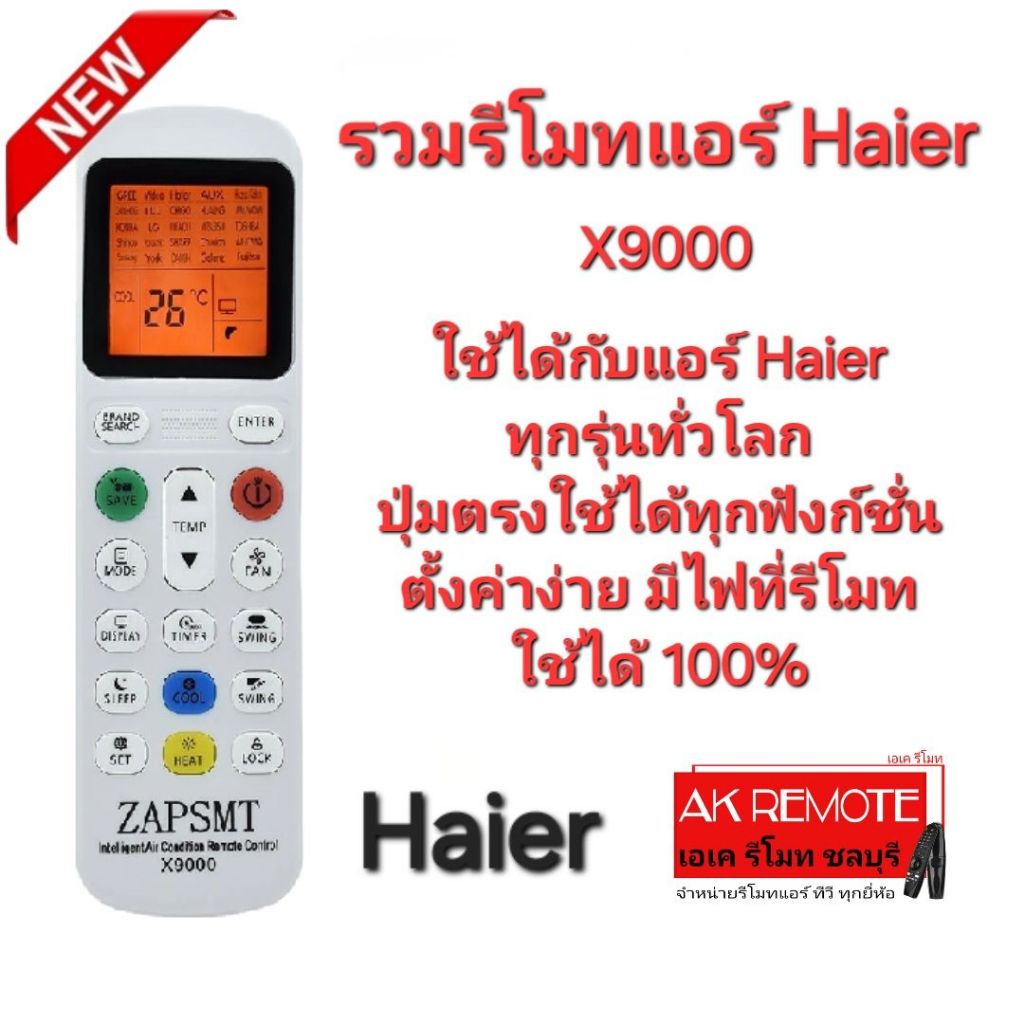 ออกใบกำกับภาษีได้ X9000 รวมรีโมทแอร์ Haier ใช้ได้ทุกรุ่นทั่วโลก มีไฟ Black Light เห็นชัดตอนกลางคืน