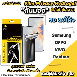 🔥iFilm ฟิล์มไฮโดรเจล + กันมอง TPU Hydrogrl Privacy 3D ลงโค้ง For: Samsung S23Ultra OPPO Reno13 Pro VIVO V60 ฟิล์มกันมอง