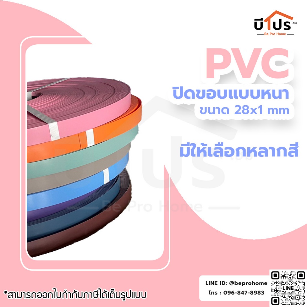 PVC Edge Banding/เอจ พีวีซี วีเนียร์ ปิดขอบ แบบหนา แบ่งขาย 10 เมตร/เส้น