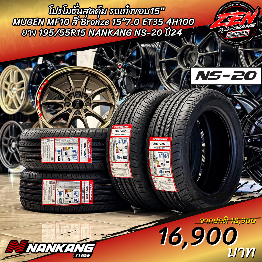 โปรโมชั่น ล้อแม็กซ์ MUGEN MF10 , Rays Gramlight  ขอบ15 พร้อมยาง NANKANG NS-20 195/55R15 ปี24 (ราคา1ช