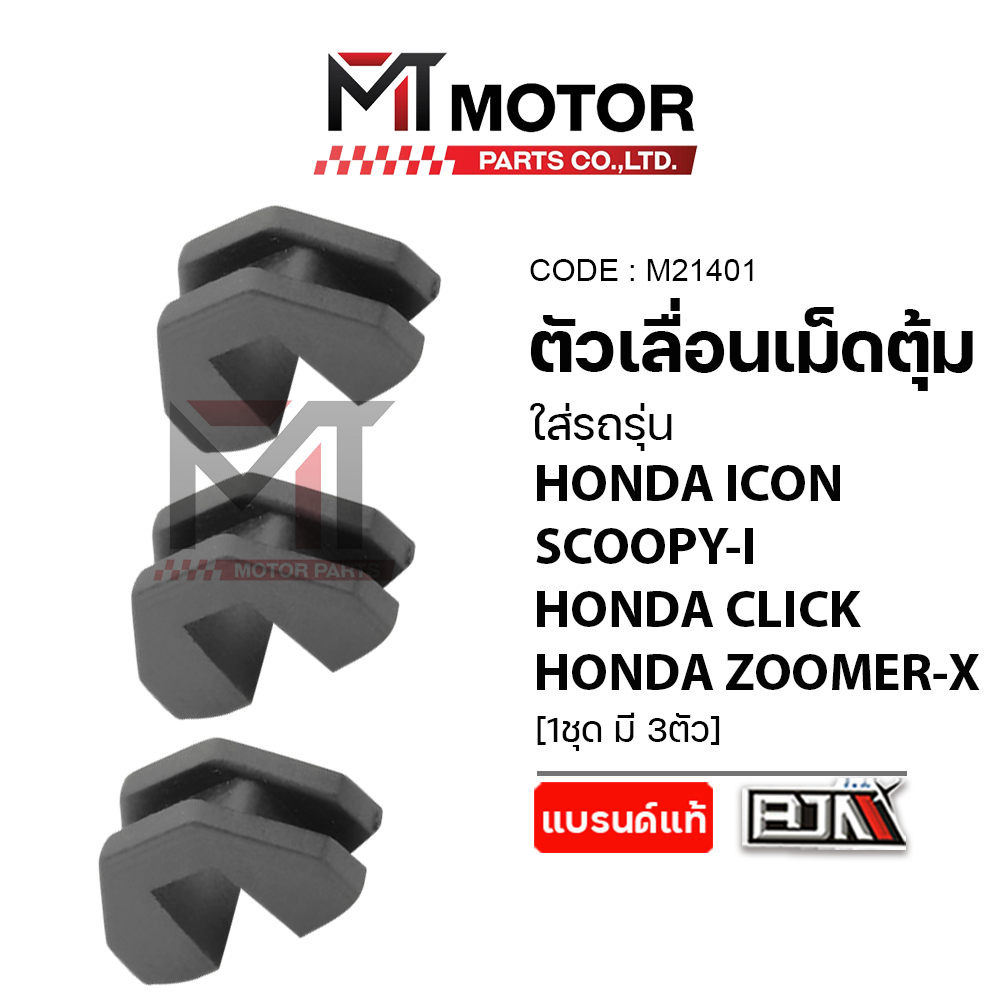 (M21401) ตัวเลื่อนเม็ดตุ้ม HONDA ICON, SCOOPY-I, CLICK, ZOOMER-X [ราคา3ตัว] [MT] ตัวล็อคชามZOOMERX