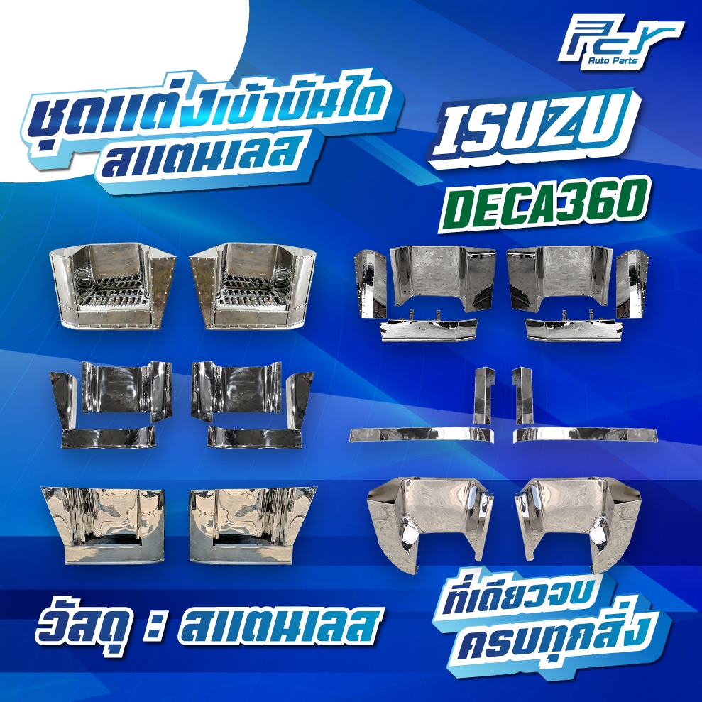 ชุดแต่งเบ้าบันได สแตนเลส ISUZU DECA 360/300-240-17  **ของแต่ง รถบรรทุก รถพ่วง **