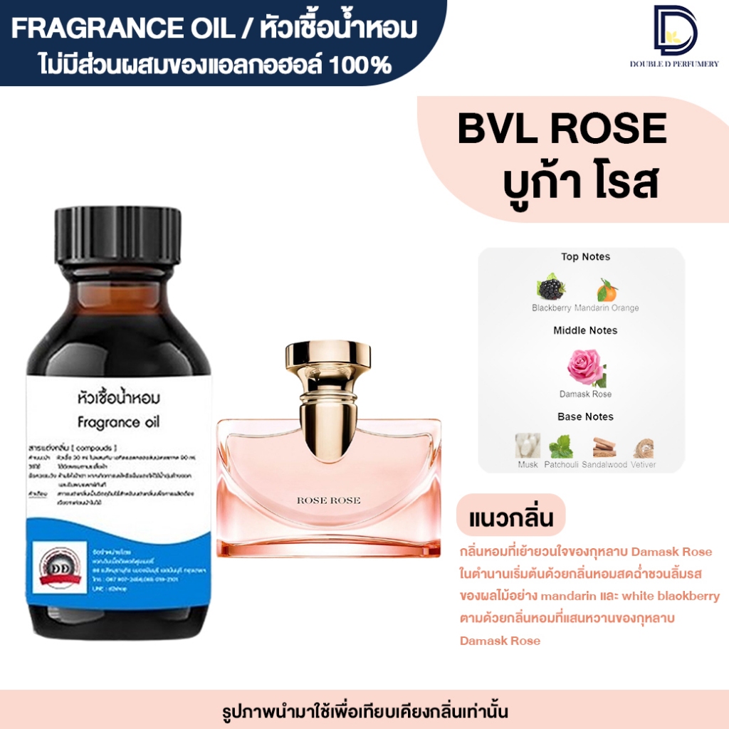 หัวเชื้อน้ำหอม กลิ่น บูการี โรส (BVL.ROSE)