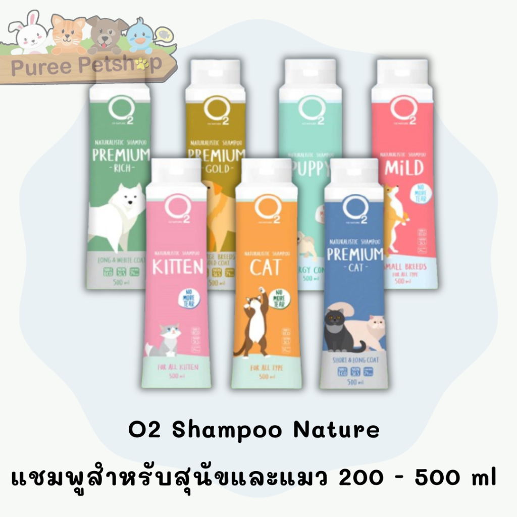O2 Shampoo Nature  แชมพูสำหรับสุนัขและแมว 200 - 500 ml