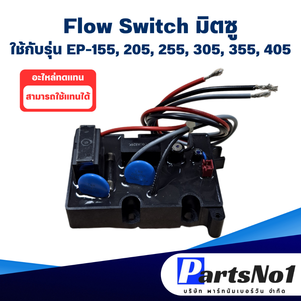 สวิทช์ปั๊มน้ำอัตโนมัติ โฟลว์สวิทซ์ Flow Switch มิตซูบิชิ ใช้กับ EP-155/205/255/305 P Q,Q2,Q3,Q5,QS,R