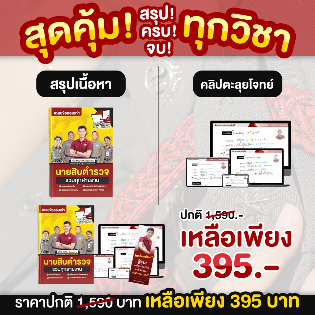 หนังสือรวมข้อสอบเก่านายสิบตำรวจครบทุกวิชา พี่บัส พร้อม VDO มินิตะลุยโจทย์ Guruacademy - รูปที่ 4