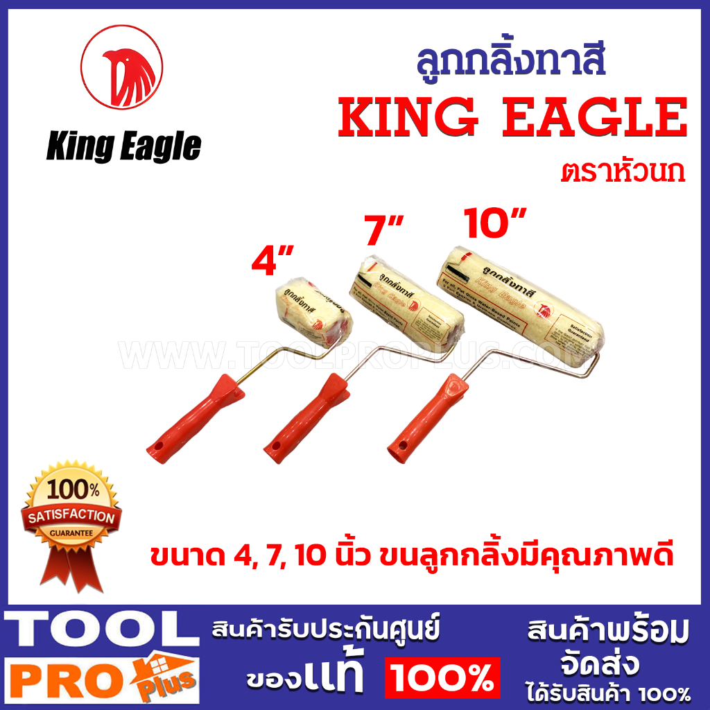 KING EAGLE ลูกกลิ้งทาสี หัวนก ขนาด 4, 7, 10 นิ้ว ขนลูกกลิ้งมีคุณภาพดี
