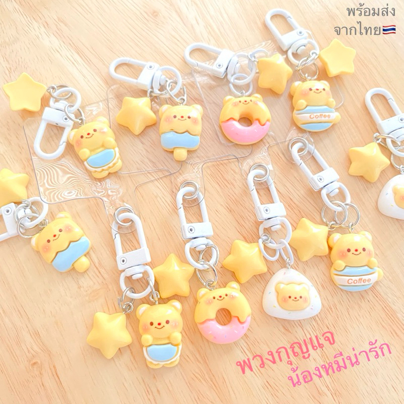 🚚สินค้าพร้อมส่งจากไทย 🇹🇭  🧸พวงกุญแจหมีเนย จี้หมีเนย สดใสน่ารัก