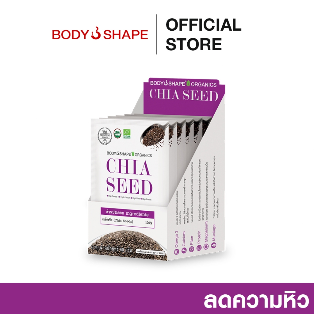 Body shape Organic Chia Seed 72 กรัม เมล็ดเจียออแกนิค ลดน้ำหนัก 1 กล่อง 6 ซอง