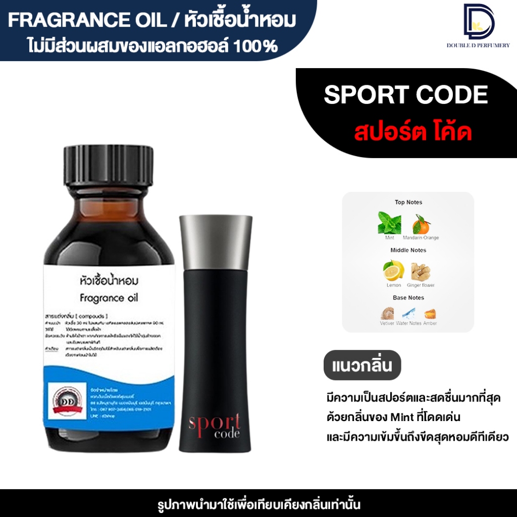 หัวเชื้อน้ำหอมกลิ่น สปอร์ตโค้ด (SPORT CODE)