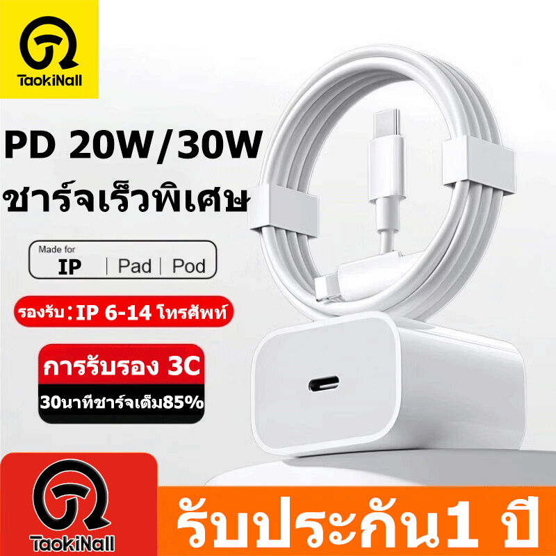 Taokinall【รับประกัน1 ปี】 สายชาร์จ ชาร์จไว PD 20W 30W 45W สายชาต หัวชาร์จ สำหรับ IP 5～14pro max / pad