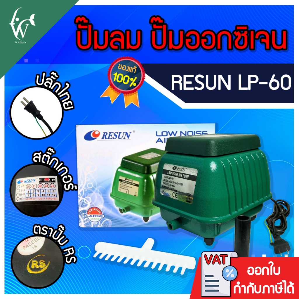 ปั้มออกซิเจน RESUN LP-60 ปั๊มออกซิเจนบ่อปลา ปั๊มลมตู้ปลา ปั๊มออกซิเจนตู้ปลา (ของแท้ประกันศูนย์ Resun)
