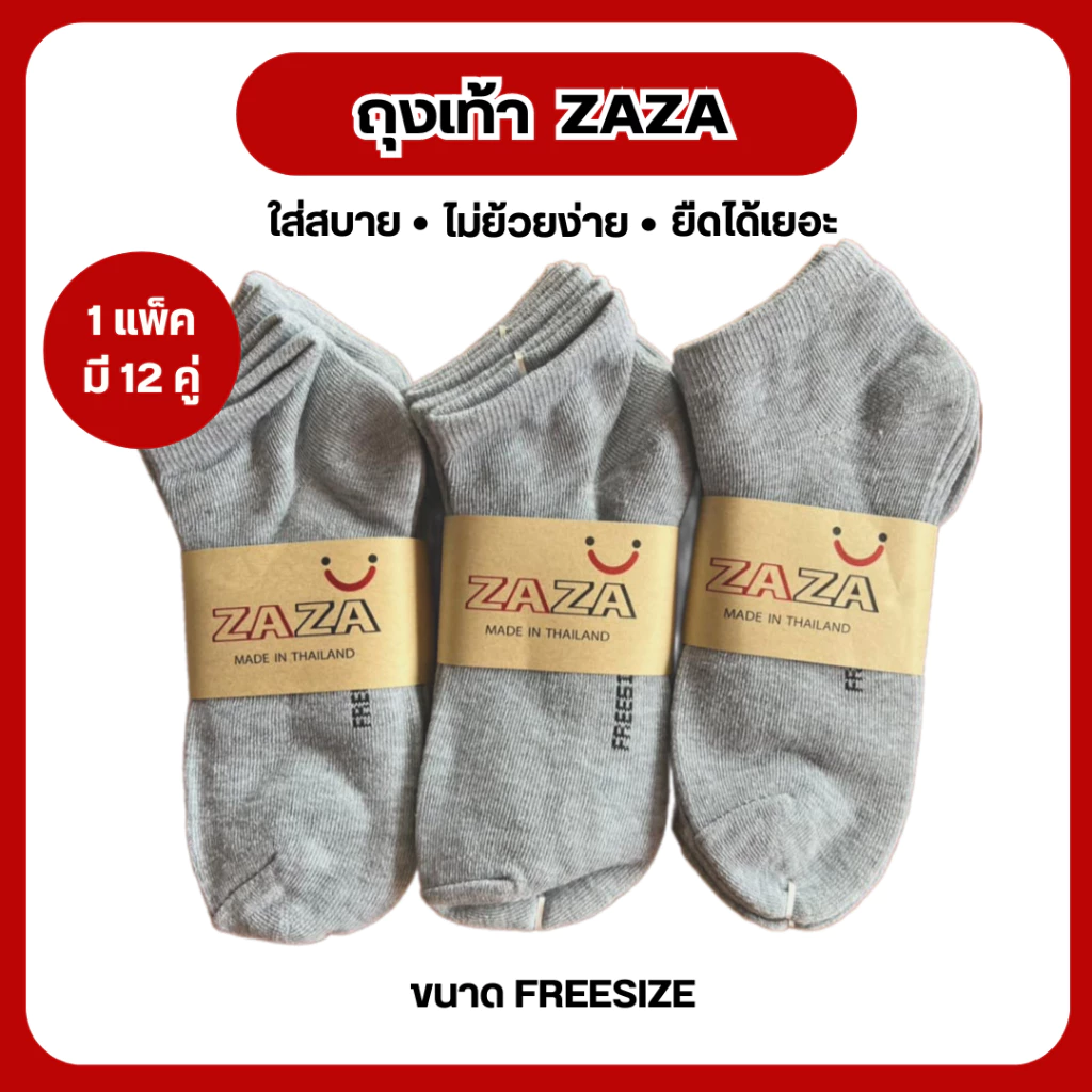 ถุงเท้าข้อสั้น ZAZA( 1แพคมี12คู่ ) #ข้อสั้น#ใส่สบาย#เนื้อผ้านุ่ม#ใส่ทำงานใส่ออกกำลังกายได้ดี#ระบายอากาศดี#คละสี