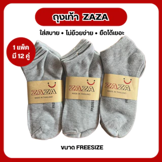 ถุงเท้าข้อสั้น ZAZA( 1แพคมี12คู่ ) #ข้อสั้น#ใส่สบาย#เนื้อผ้านุ่ม#ใส่ทำงานใส่ออกกำลังกายได้ดี#ระบายอากาศดี#คละสี