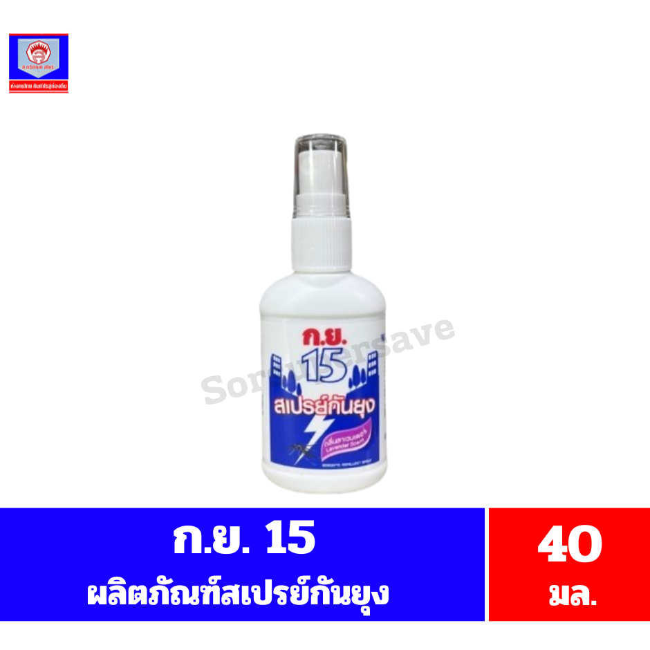 ก.ย.15 สเปรย์กันยุง กลิ่นลาเวนเดอร์ ขนาด 40 มล.