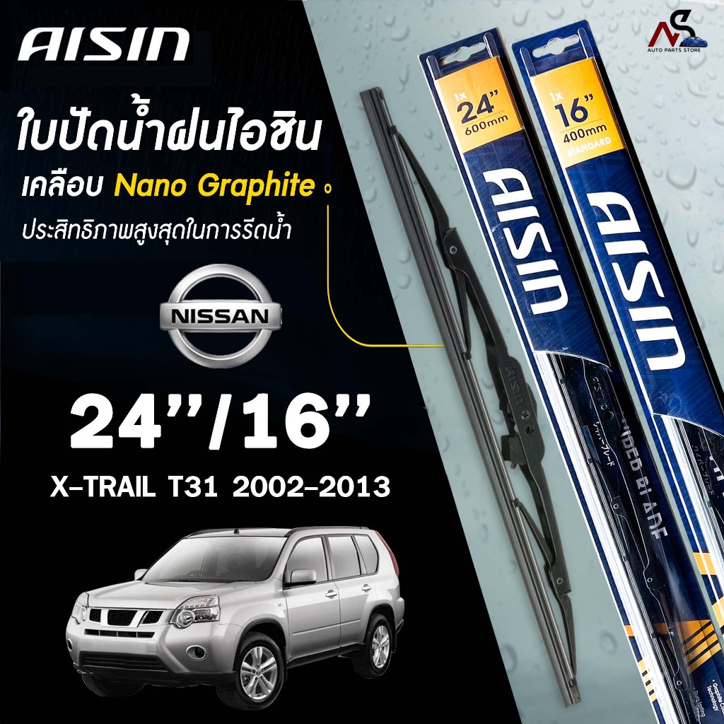 AISIN ใบปัดน้ำฝน โครงเหล็ก NISSAN X-TRAIL T31 / T32 ปี 2002-2017 ไอชิน นิสสัน เอ็กซ์เทรล ที31 ที32 (