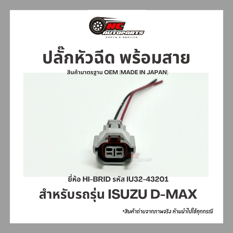 ปลั๊กหัวฉีดพร้อมสาย สำหรับรถรุ่น IZUSU D-MAX ยี่ห้อ HI-BRID รหัส IU32-43201