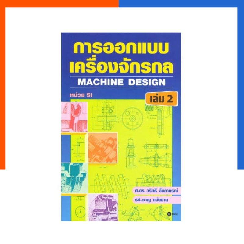 การออกแบบเครื่องจักรกล เล่ม 2 หนังสือ เครื่องกล ซีเอ็ด SE-ED น่าอ่าน น่าสะสม US.Station