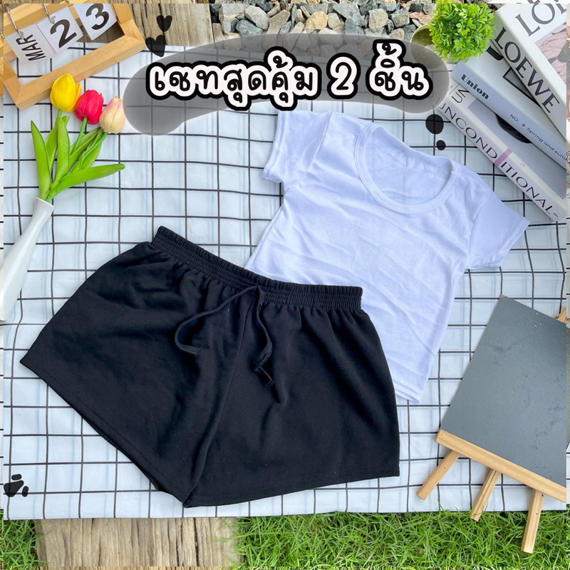 เชท 2 ชิ้น เสื้อครอป คู่ กางเกงขาสั้น สีพื้น ใส่นอนใส่ออกกำลังกาย