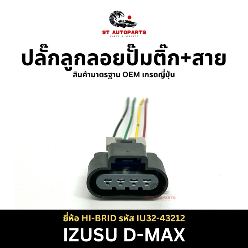 ปลั๊กลูกลอย+ปั๊มติ๊กพร้อมสาย IZUSU D-MAX ยี่ห้อ HI-BRID รหัส IU32-43212