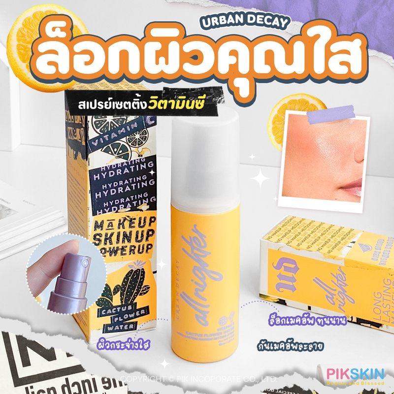 [PIKSKIN] แท้/ส่งไว URBAN DECAY All Nighter Vitamin C Long Lasting Makeup Setting Spray 118ml