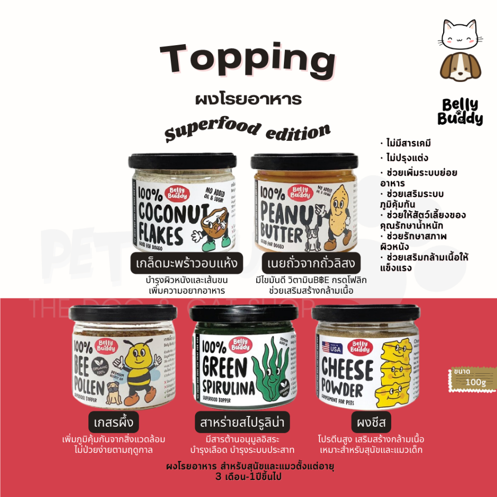 Belly Buddy ผงโรยอาหาร เพิ่มความอยากอาหาร สำหรับสุนัขและแมว