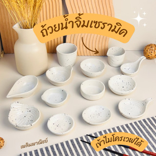 ถ้วยน้ำจิ้มเซรามิค มินิมอล สไตล์คาเฟ่ น่ารักๆ เข้าไมโครเวฟได…