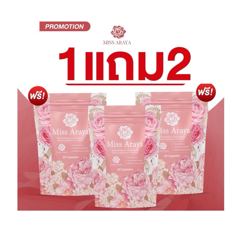 [ โปร 1 แถม 2 ] มีส อารยา ผลิตภัณฑ์อาหารเสริม Miss Araya