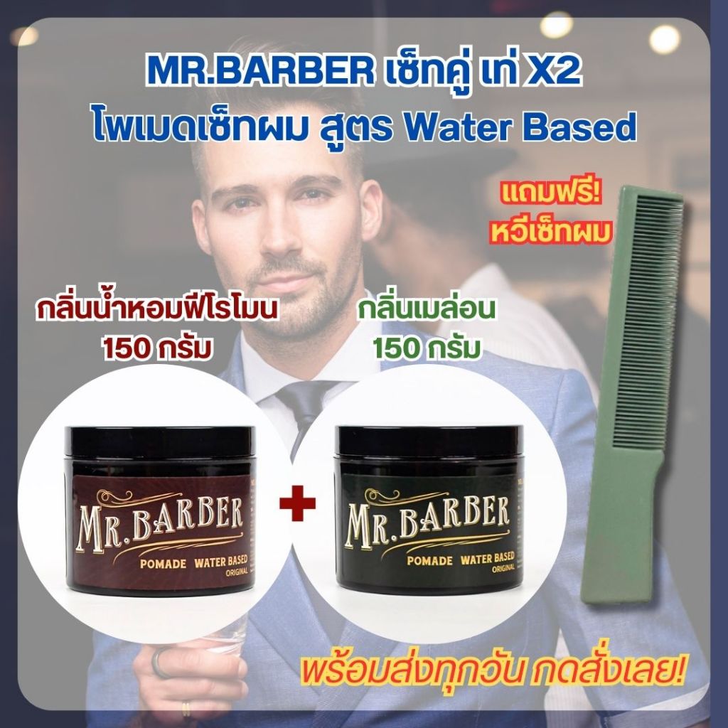 เซ็ทคู่ 2 กระปุก แถมฟรีหวีพก Mr.Barber Pomade โพเมด 150 กรัม กลิ่นน้ำหอมฟีโรโมนกลิ่นเมล่อน เจลเซ็ทผม