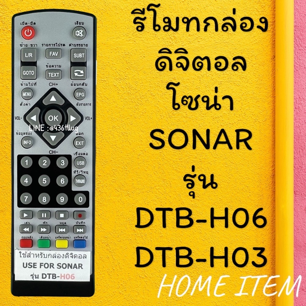 รีโมทรุ่น : ดิจิตอลโซน่า SONAR รหัส DTB-H06/H03 ตัวสั้น สินค้าพร้อมส่ง