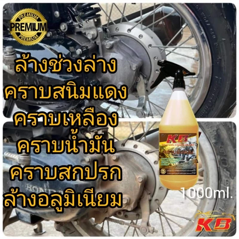 ของแท้​100​%น้ำยา​KBขจัดคราบ​ฝัง​แน่น​ล้างช่วงล่างคราบสนิมแดงคราบเหลืองคราบน้ำมันคราบสกปรก1000m5000mlล้างอลูมิเนียม​ thumbnail 10