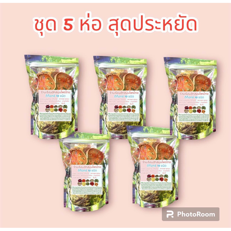 (ชุด 5 ห่อ )ชาสมุนไพรต้มดีท็อกซ์ 10 ชนิด ร้านเรือนฮัก บรรจุ 80 กรัม มีถุงกรองชาทุกห่อ