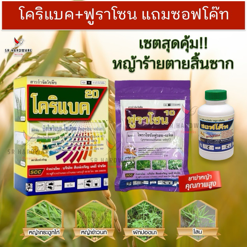 เซตสุดคุ้ม!! โคริแบค+ฟูราโซน (สูตรเข้มข้น) แถมฟรีซอฟโค๊ท ต้นตำรับฆ่าหญ้าเกรดพรีเมียม ของแท้100%