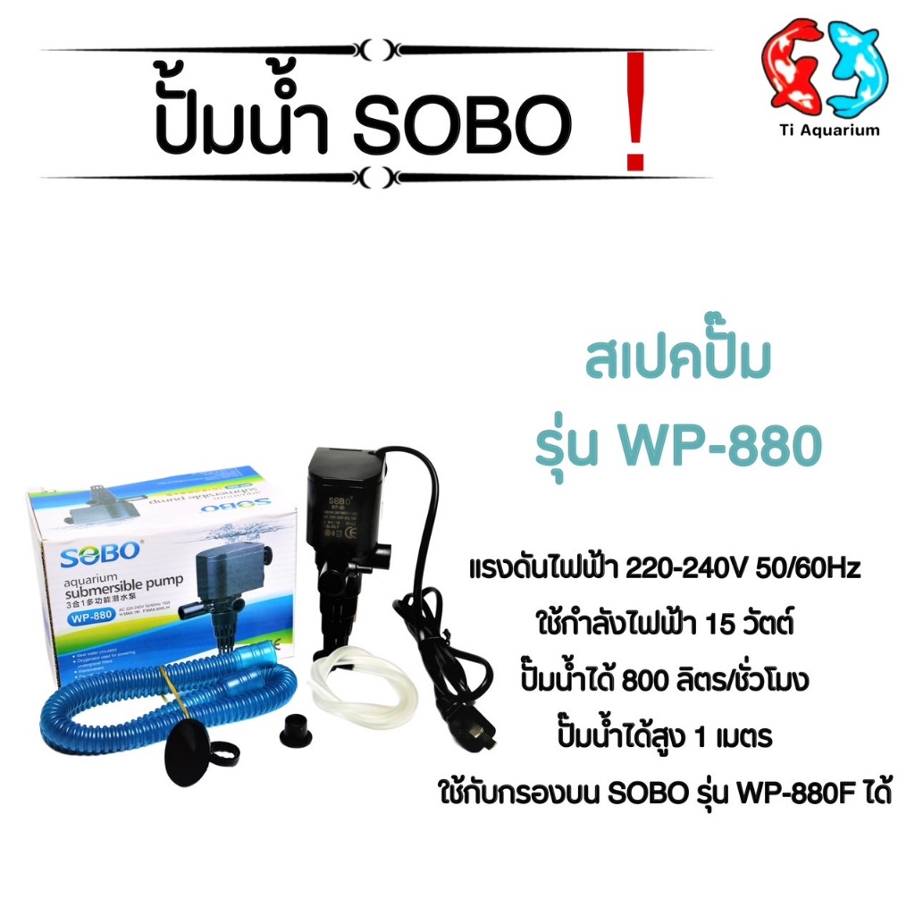 ปั๊มน้ำตู้ปลา SOBO WP-880, WP-1880, WP-2880, WP-3880, WP-4880