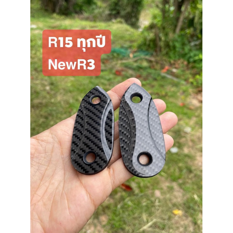 ปิดกระจกคาบอนแท้ R15 ทุกปี และ new R3