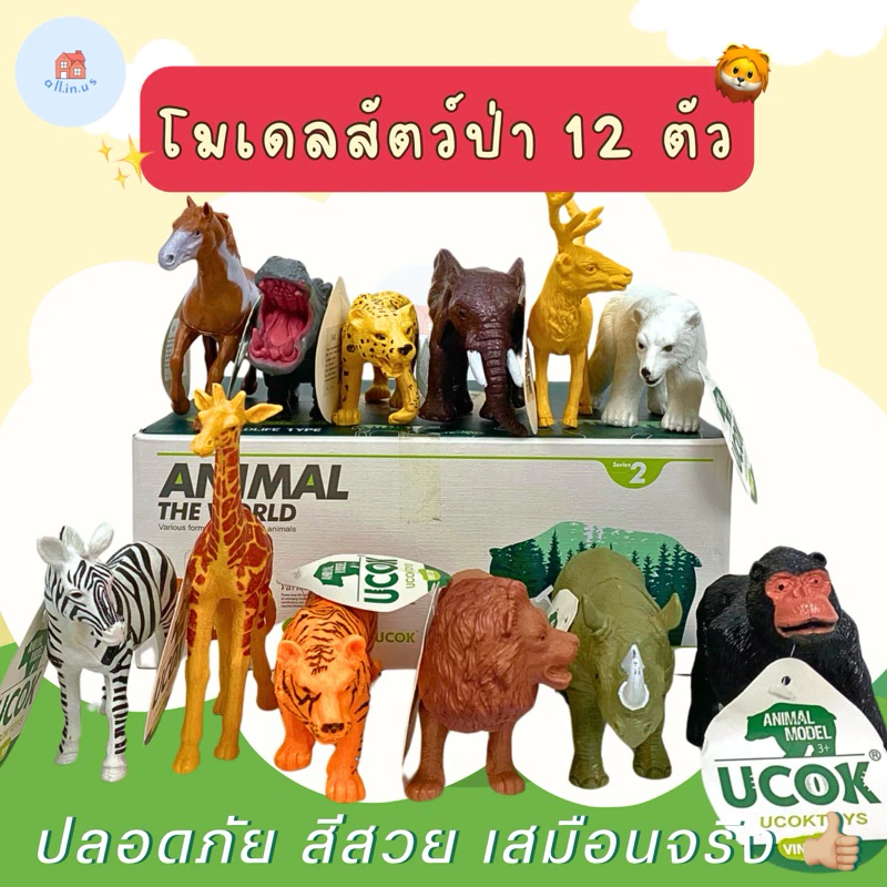 โมเดลสัตว์ป่า โมเดลสัตว์จำลอง เสริมพัฒนาการ 12ตัว ตัวใหญ่ คุณภาพดี โมเดลสัตว์ซาฟารี โมเดลของเล่นเด็ก no.Y588-6