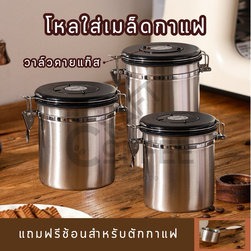 กล่องเก็บเมล็ดกาแฟ กระป๋องเก็บกาแฟ โถเก็บเมล็ดกาแฟ สแตนเลส ขนาด 1.2/1.5/1.8 L สูญญากาศ กันความชื้นโหลสแตนเลส ใส่กาแฟ
