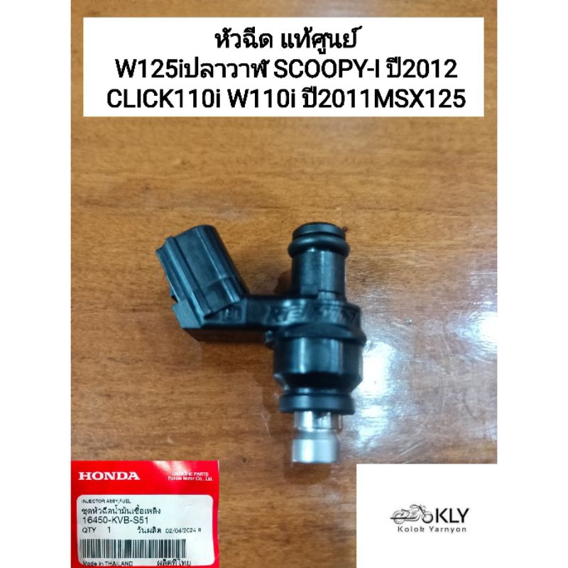 หัวฉีด W125iปลาวาฬ SCOOPY-I ปี2012 CLICK110iปี2011 W110i ปี2012 MSX125 แท้ศูนย์ HONDA