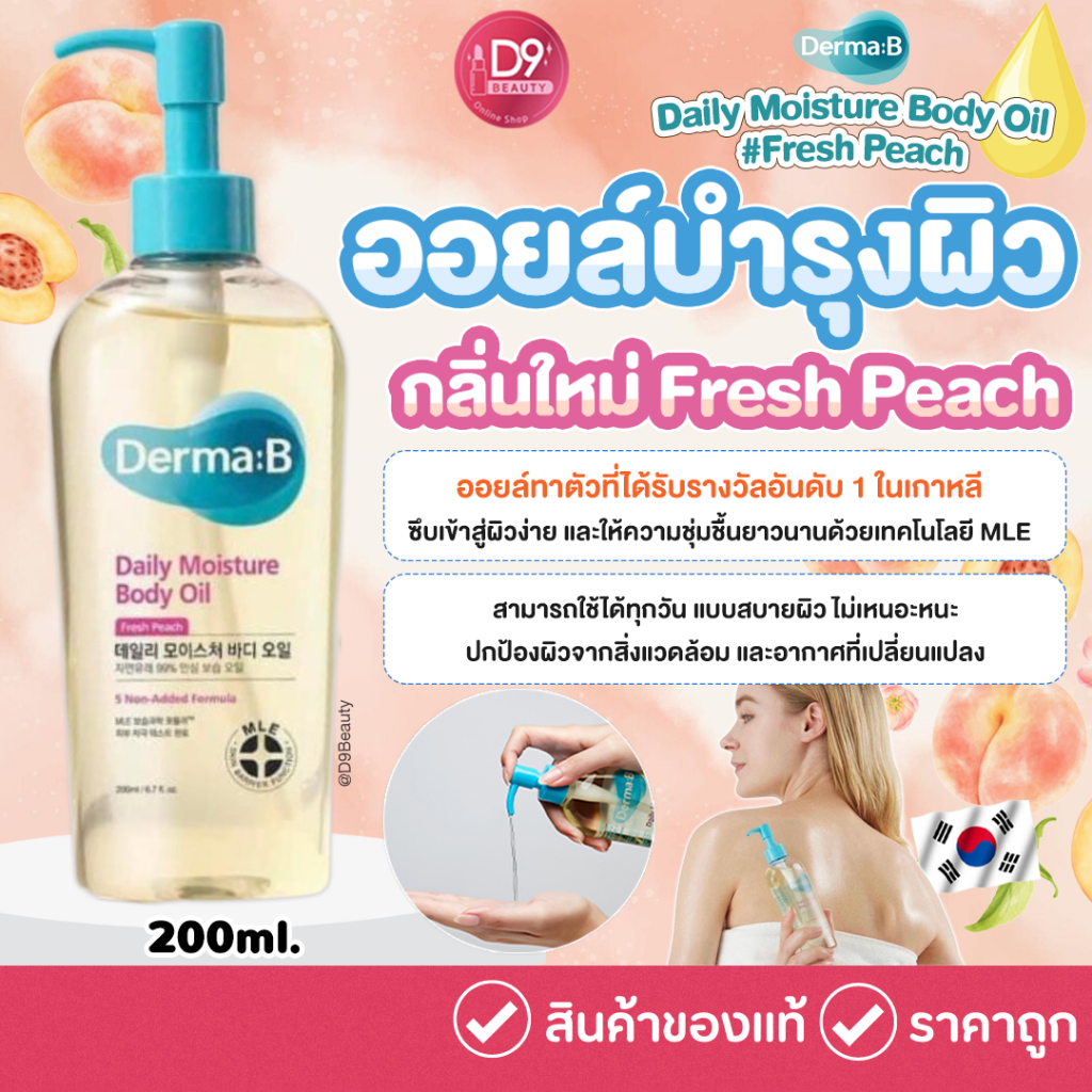 Derma:B Daily Moisture Body Oil Fresh Peach 200ml ออยล์ทาผิว ซึบเข้าสู่ผิวง่าย และให้ความชุ่มชื้น