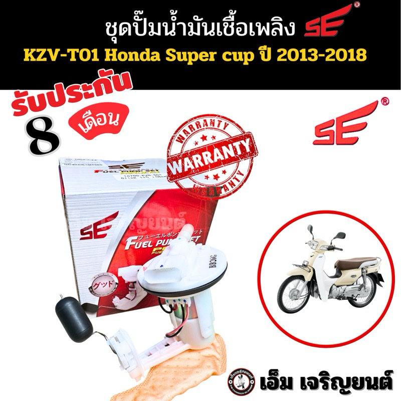 ปั๊มติ๊ก DREAM 110 i ปี 2011 / SUPER CUB (เบาะตอนเดียว) ปี 2013-2017 รับประกัน8เดือน ยี่ห้อSE ปั๊มเชื้อเพลิง