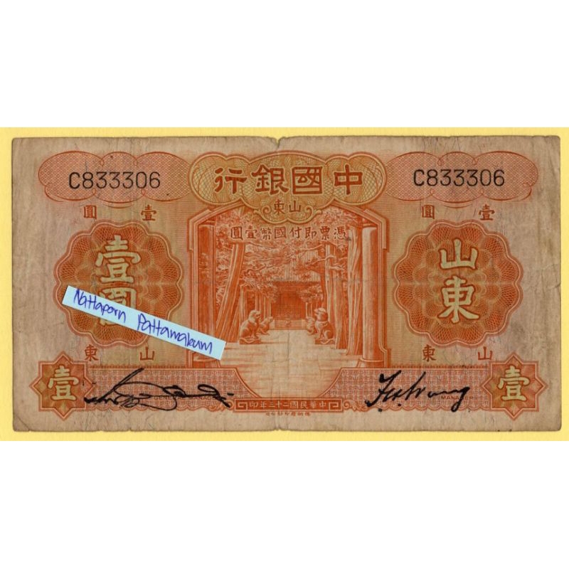 ธนบัตรสาธารณรัฐประชาชนจีน  1 Yuan ปี 1934 #Rare